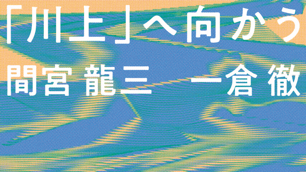 「川上」へ向かう間宮 龍三 × 一倉 徹