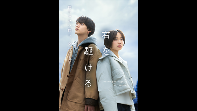 君を駆ける