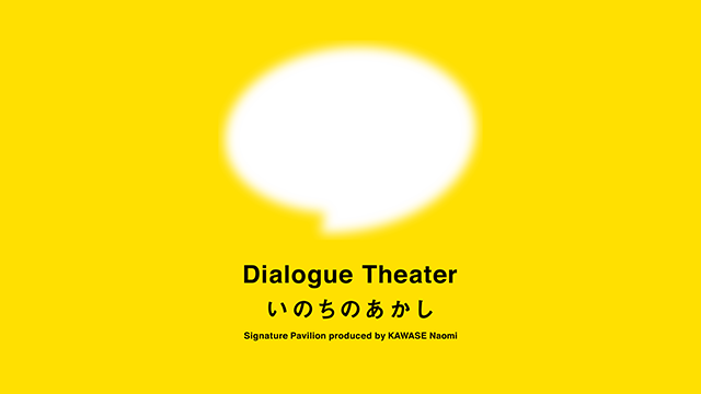 Dialogue Theater – いのちのあかし –