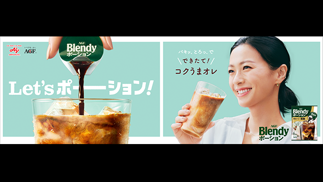 ブレンディポーション「Let’s ポーション！」