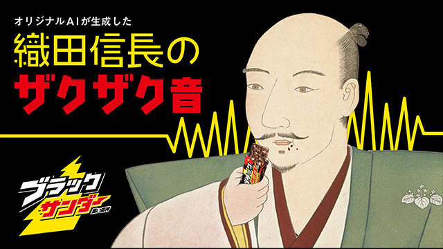 「織田信長のザクザク音」