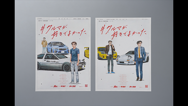 『頭文字D』30周年記念　#クルマが好きでよかった