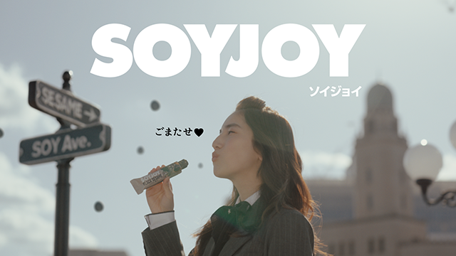 SOYJOY「香る黒ゴマ」篇