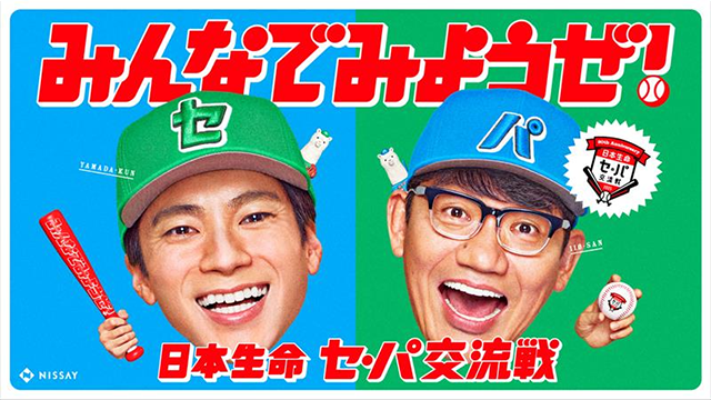 協賛20周年プロモーション「みんなでみようぜ！セ・パ交流戦」