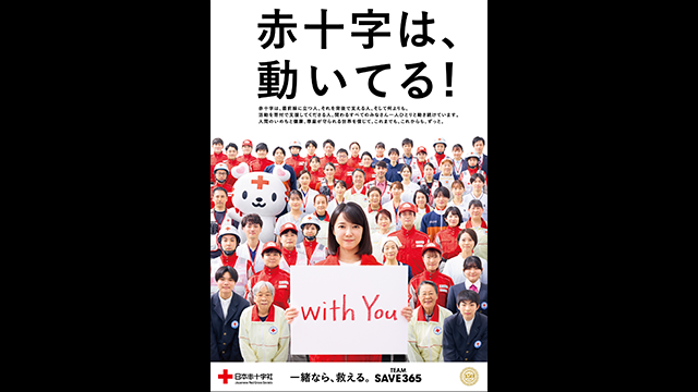 「赤十字は、動いてる！」ブランドコミュニケーション