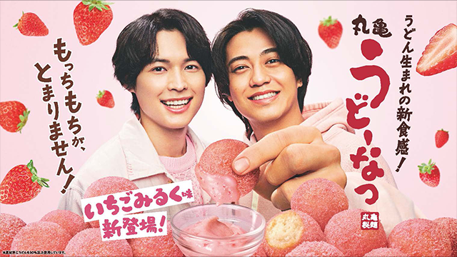 丸亀製麺「カイトとホクトのはじめてのうどーなつ」篇