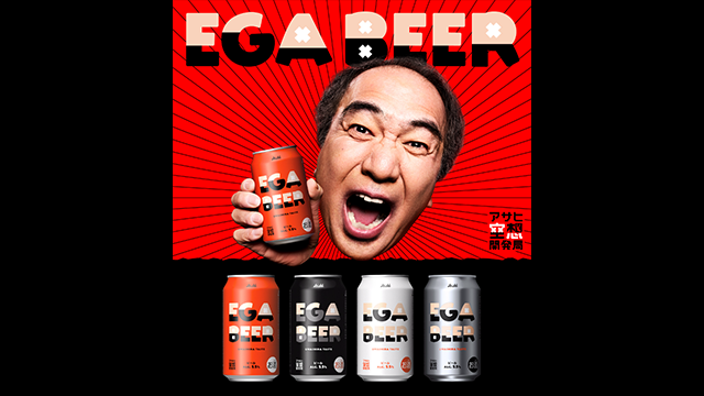 アサヒビール アサヒ空想開発局「EGA BEER」発売