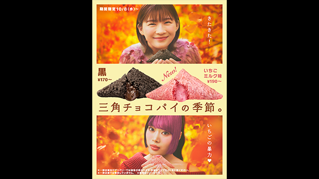 三角チョコパイ「いちごの暴力♡」篇