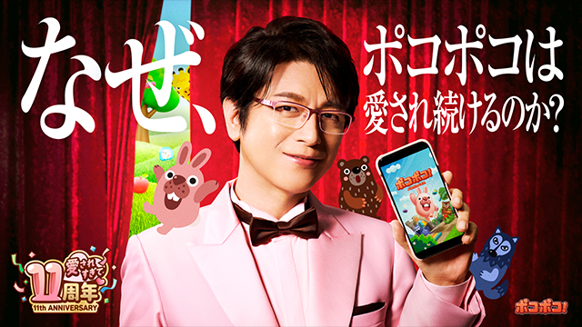 LINEポコポコ11周年「愛されすぎて11周年」