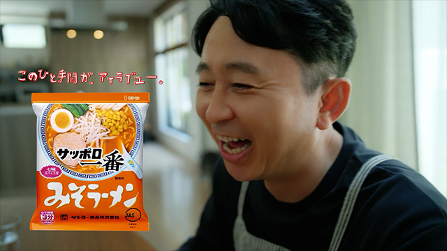 サッポロ一番 ずっと好きだったんだぜ 2025秋