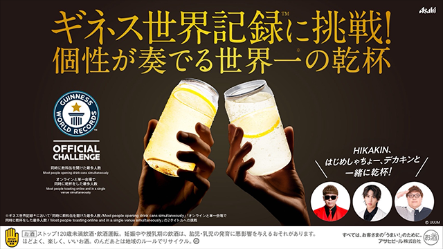ギネス世界記録™に挑戦！個性が奏でる世界一の乾杯