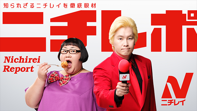 知られざるニチレイを徹底取材「ニチレポ」