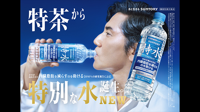 「特別な水 登場」篇