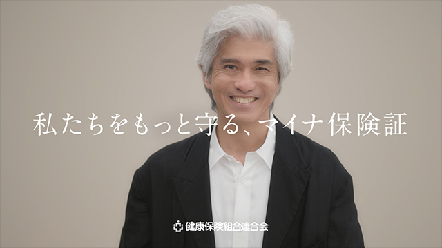 私たちをもっと守る、マイナ保険証　～未来へ向かう～