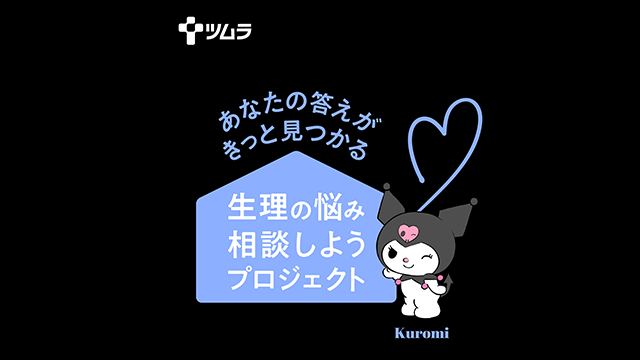 生理の悩み相談しようプロジェクト