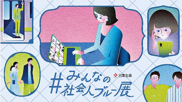 ＃みんなの社会人ブルー展
