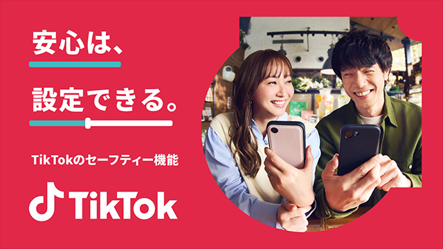 TikTok の安心安全に関する機能訴求キャンペーン