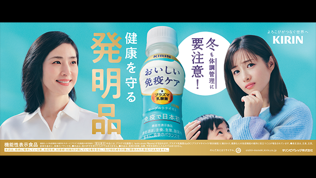 キリン おいしい免疫ケア2025秋冬コミュニケーション