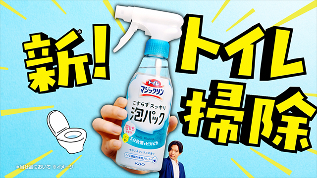 トイレマジックリン　泡パック　出社篇/消臭篇