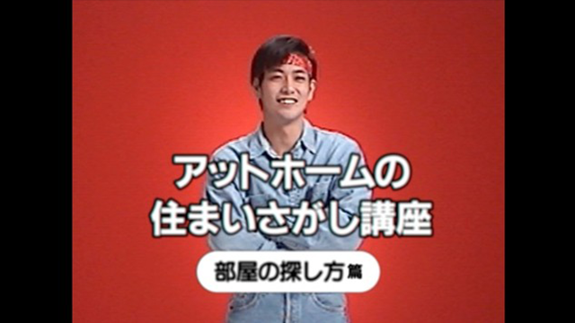 「at homeの住まいさがし講座」