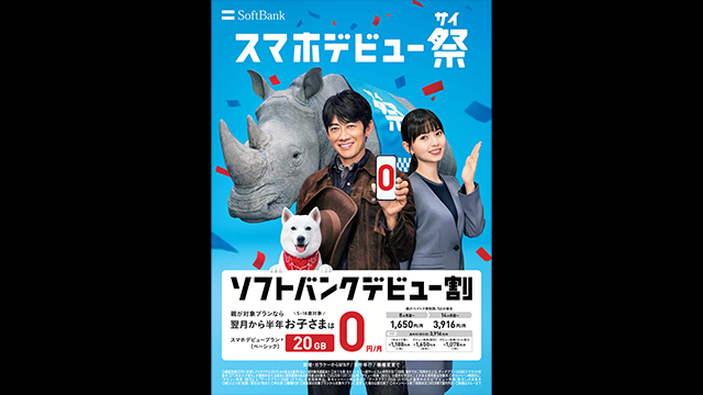 スマホデビュー祭